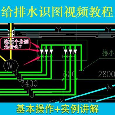 建筑工程给排水施工图识图视频教程识读图纸设计消防系统实例讲解