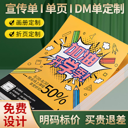 宣传单印制单页印刷dm单打印a4a5双面彩页折页设计三折页画册定制