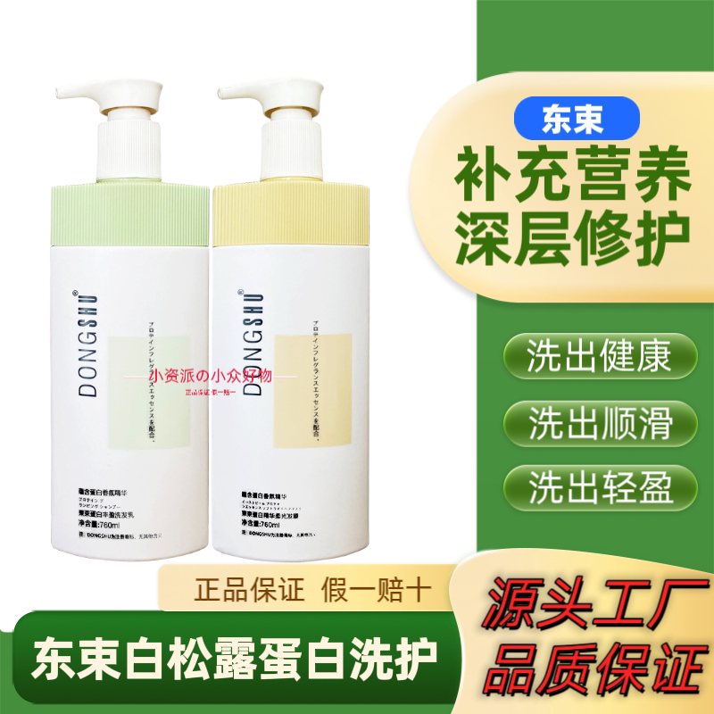 正品东束白松露蛋白滋养洗发水护发素改善毛躁柔顺蓬松洗发露男女