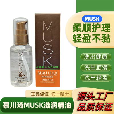 正品MUSK慕川琦滋润精油头发柔顺护发改善毛燥缠结飞翘轻盈不黏