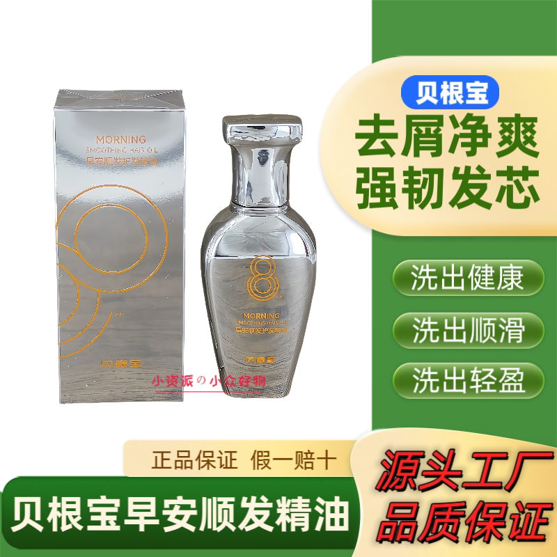 一抹即顺贝根宝早安顺发护发精油保湿柔顺护理滋养去除毛燥不油腻
