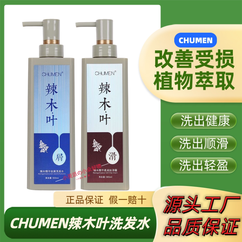 CHUMEN辣木叶洗发水无硅油植物萃取控油蓬松去屑止痒柔顺改善毛躁