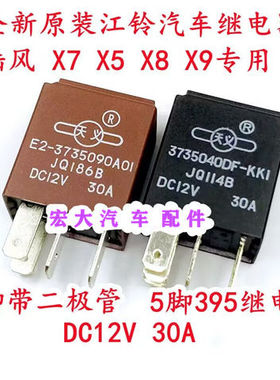 江铃陆风X5 X7汽车继电器带二极管E2-3735090A四脚角插12V原装30A
