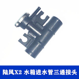 陆风X2汽车水箱进水管三通管水箱盖接头总成注水口加水口塑料接头