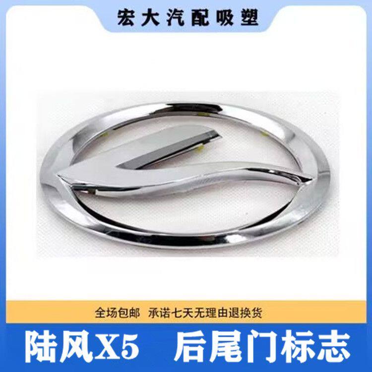 陆风X5 PLUS配件后尾门标志 后备箱标牌 行李箱标示 尾厢电镀贴标图片