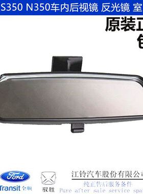 老驭胜S350 N350汽车室内镜 车内观后视镜 反光镜 倒车平面镜原厂