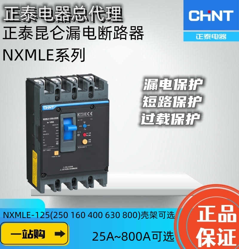 正泰昆仑剩余电流动作断路器
