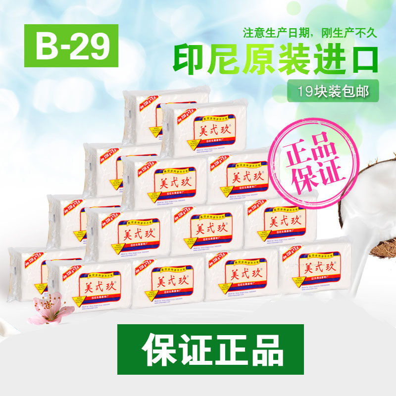 美贰玖 包邮印尼进口 美贰玖美弍玖美二九洗衣皂238g+5g*19块肥皂