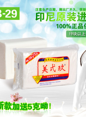 美贰玖 包邮印尼进口美贰玖美二九B29洗衣皂238+5g肥皂美弍玖单块
