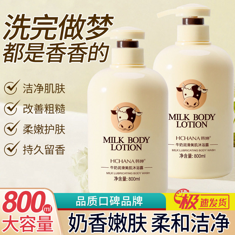 大瓶牛奶味沐浴露夏天清爽止痒