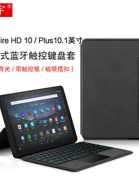 适用于 亚马逊Fire HD 10蓝牙键盘保护套10.1英寸Plus无线触控键