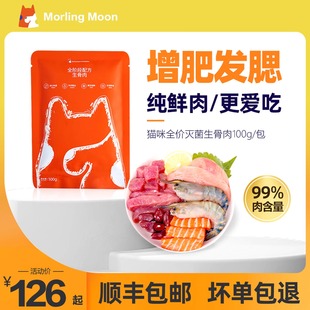 猫咪生骨肉鲜肉生鲜主食罐头冻干宠物猫饭湿粮主粮美毛营养进口