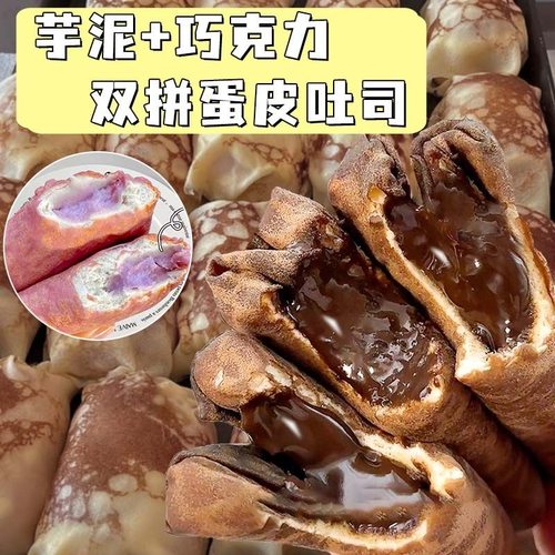 爆浆黑巧克力蛋皮吐司芋泥夹心面包卷网红早餐解馋流心甜品零食