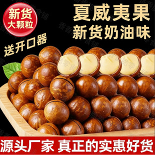 2025新货夏威夷果奶油味散装批发价零食坚果大罐装奶香袋装夏果