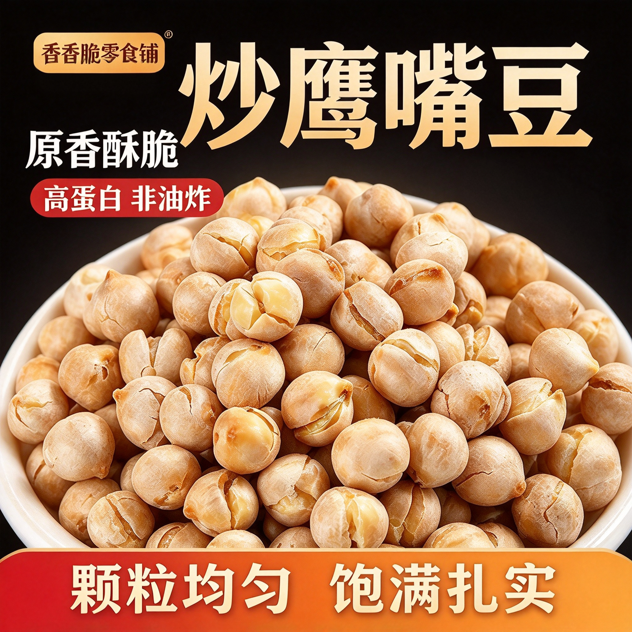 新货鹰嘴豆非油炸炒豆坚果零食