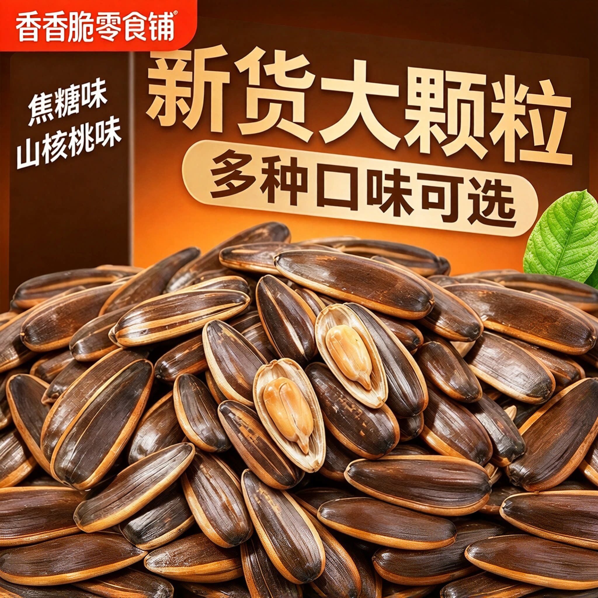 【新货】焦糖瓜子山核桃味原味葵花籽 大颗粒袋装坚果炒货零食