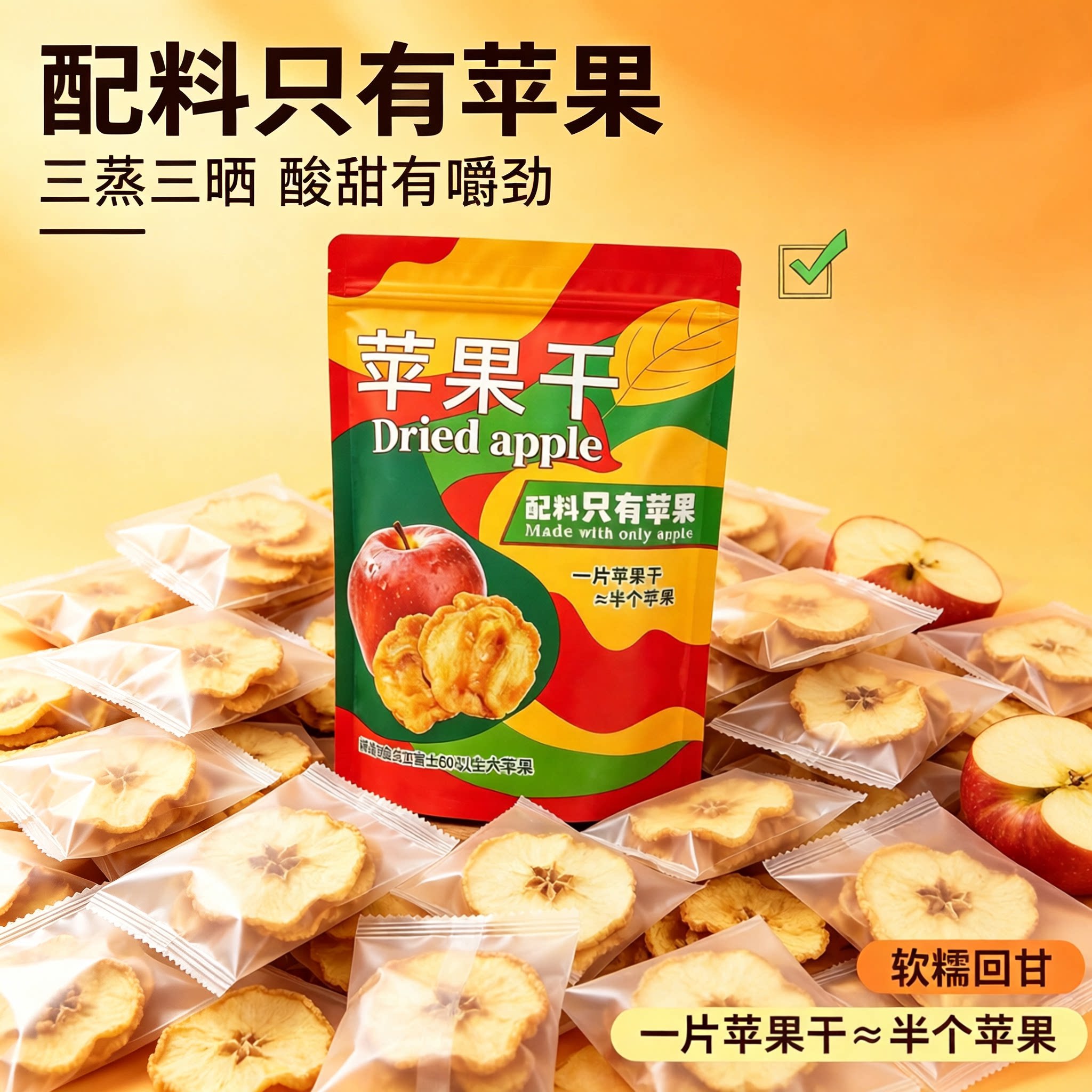 【商超同款】苹果干纯天然农家自晒苹果脯袋装酸甜儿童孕妇零食品