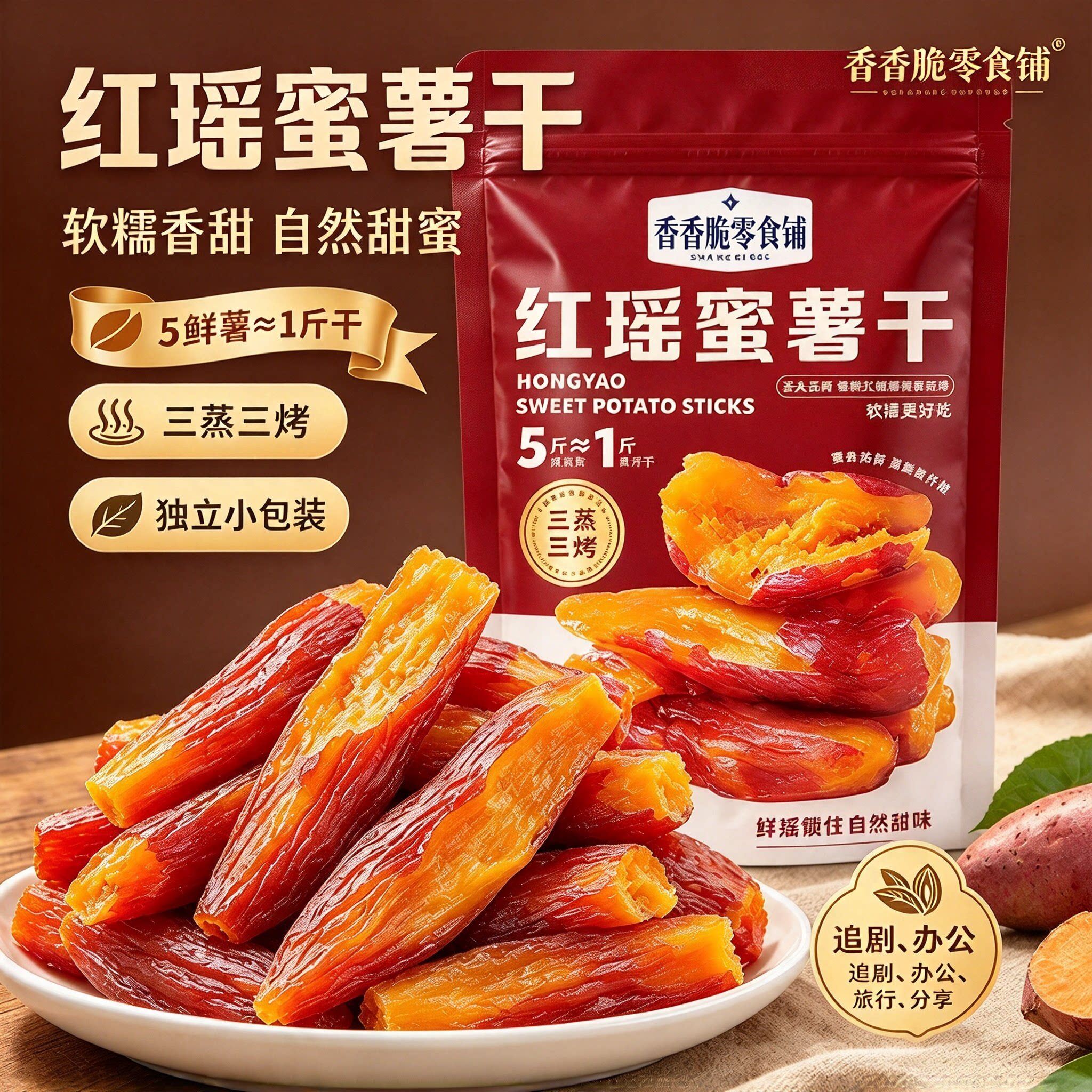 红瑶蜜薯干香甜薯干解馋零食