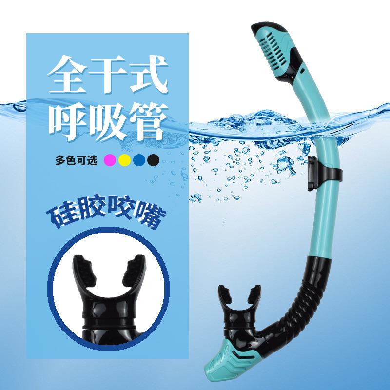 成人全干式潜水呼吸管游泳训练呼吸器浮潜三宝水下自由潜浮潜装备