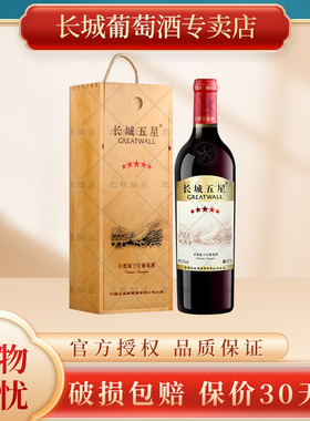 GreatWall 长城星级红酒 五星赤霞珠干红葡萄酒750ml 送礼木盒装