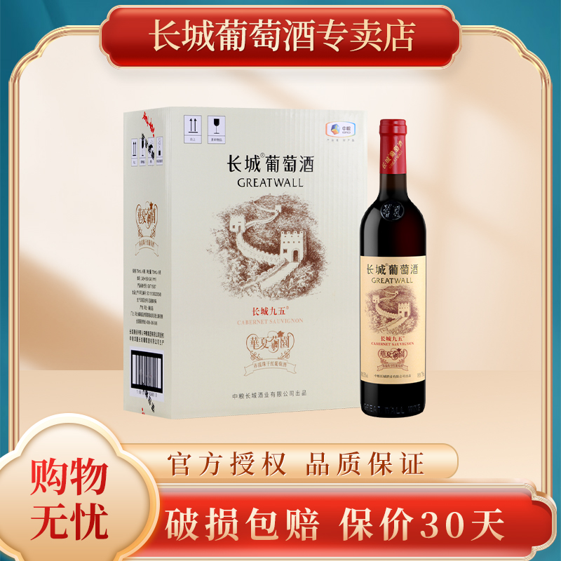 长城红酒 华夏九五特级精选赤霞珠干红葡萄酒 750ml 单支 整箱装