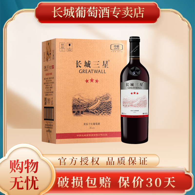 GreatWall中粮长城红酒三星美乐干红葡萄酒750ml*6支整箱