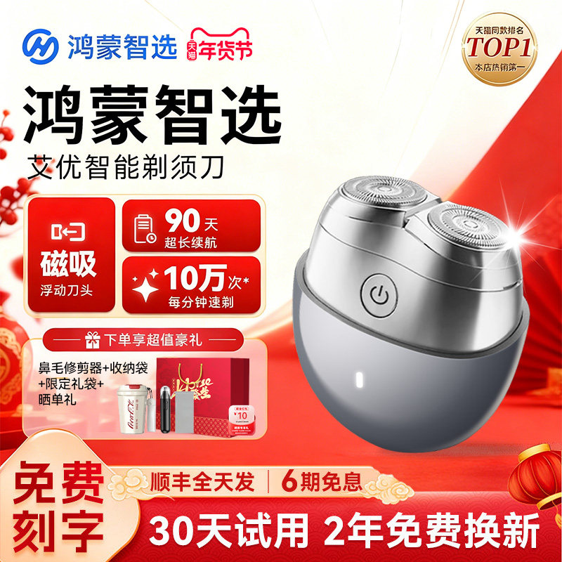 【情人节礼物】华为智选艾优剃须刀男士电动刮胡刀送男友老公新年,个人护理/保健/按摩器材,剃须刀,淘宝优惠券,粉丝福利购,淘宝优惠卷