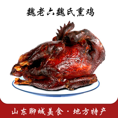 聊城特产魏老六魏氏熏鸡正宗风干鸡纸包单只熟食聊城铁公鸡