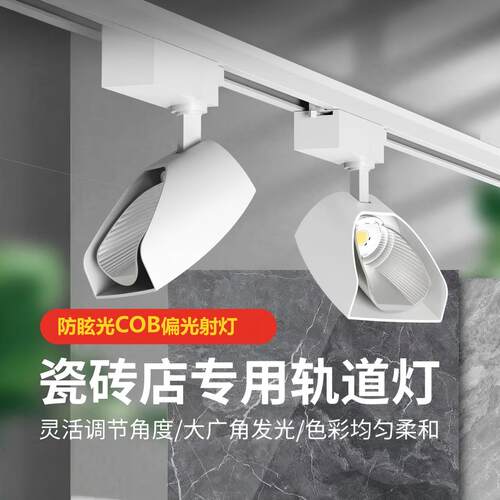 瓷砖店专用展厅led轨道灯偏光灯
