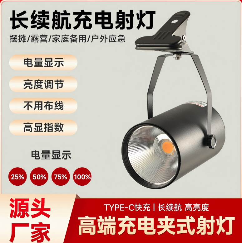 led夹子充电射灯商用超长续航高亮聚光免接线户外移动地摊夜市,家装灯饰光源,明装射灯,淘宝优惠券,粉丝福利购,淘宝优惠卷