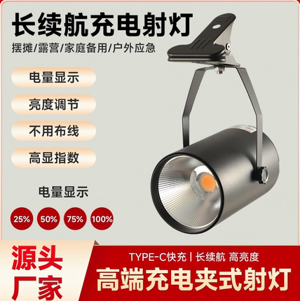 led夹子充电射灯商用超长续航高亮聚光免接线户外移动地摊夜市