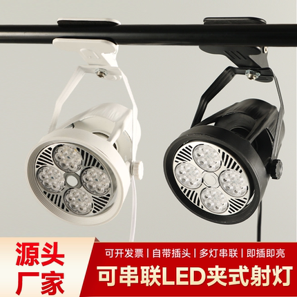 led夹子射灯店铺商用超亮移动婚庆聚光串联展会插电集市摆摊展会