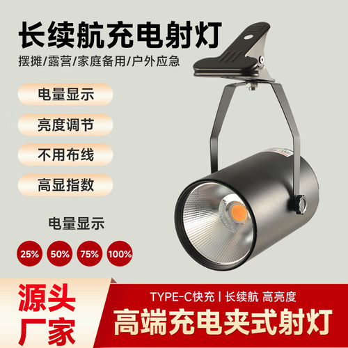 led夹子充电射灯夜市暖光摆摊灯