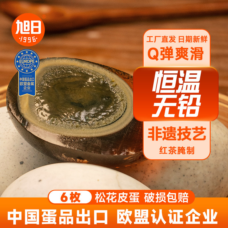 旭日皮蛋松花蛋无铅工艺正宗特大溏心流心鸭蛋凉拌下饭菜配粥