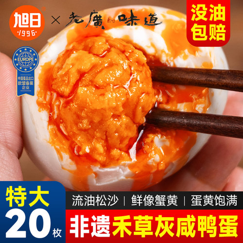 旭日熟咸鸭蛋70g*20枚正宗流油