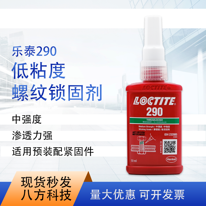 乐泰290 50ml螺纹锁固胶中强度液态厌氧胶水绿色