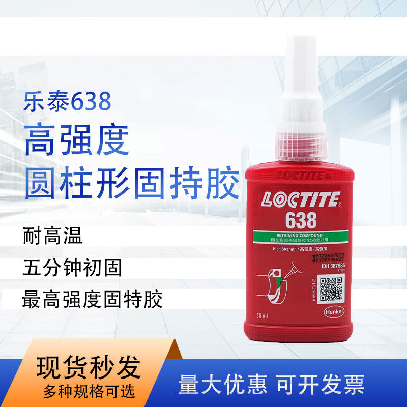 乐泰638 固持强力胶 高强度耐高温 50ml通用型厌氧强力胶
