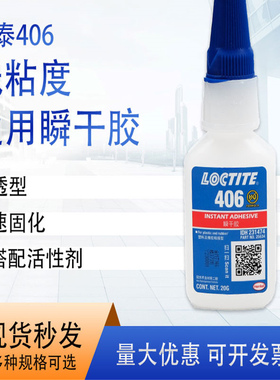乐泰406 20g瞬干胶快速固化塑料金属橡胶液体胶水500G