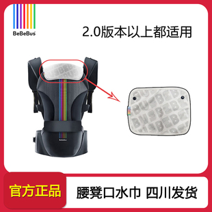 BeBeBus腰凳轻享家原装专用3.0口水巾2.0升级款配件