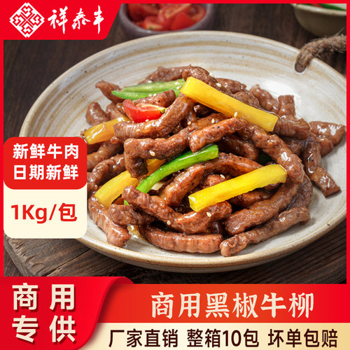黑椒牛柳1kg便捷菜小牛肉意面披萨冷冻调味腌制半成品食材商用