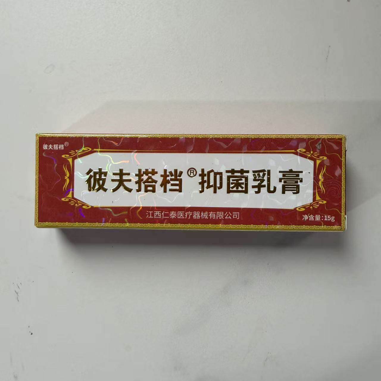彼夫搭档抑菌乳膏15g皮肤消毒护理消字号正品