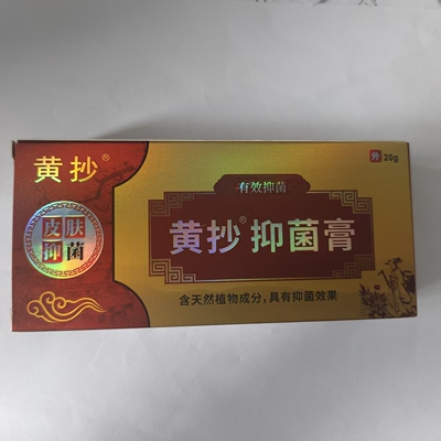 黄抄一抹零抑菌膏20g有效皮肤抑菌有效抑菌天然植物成分皮肤消毒