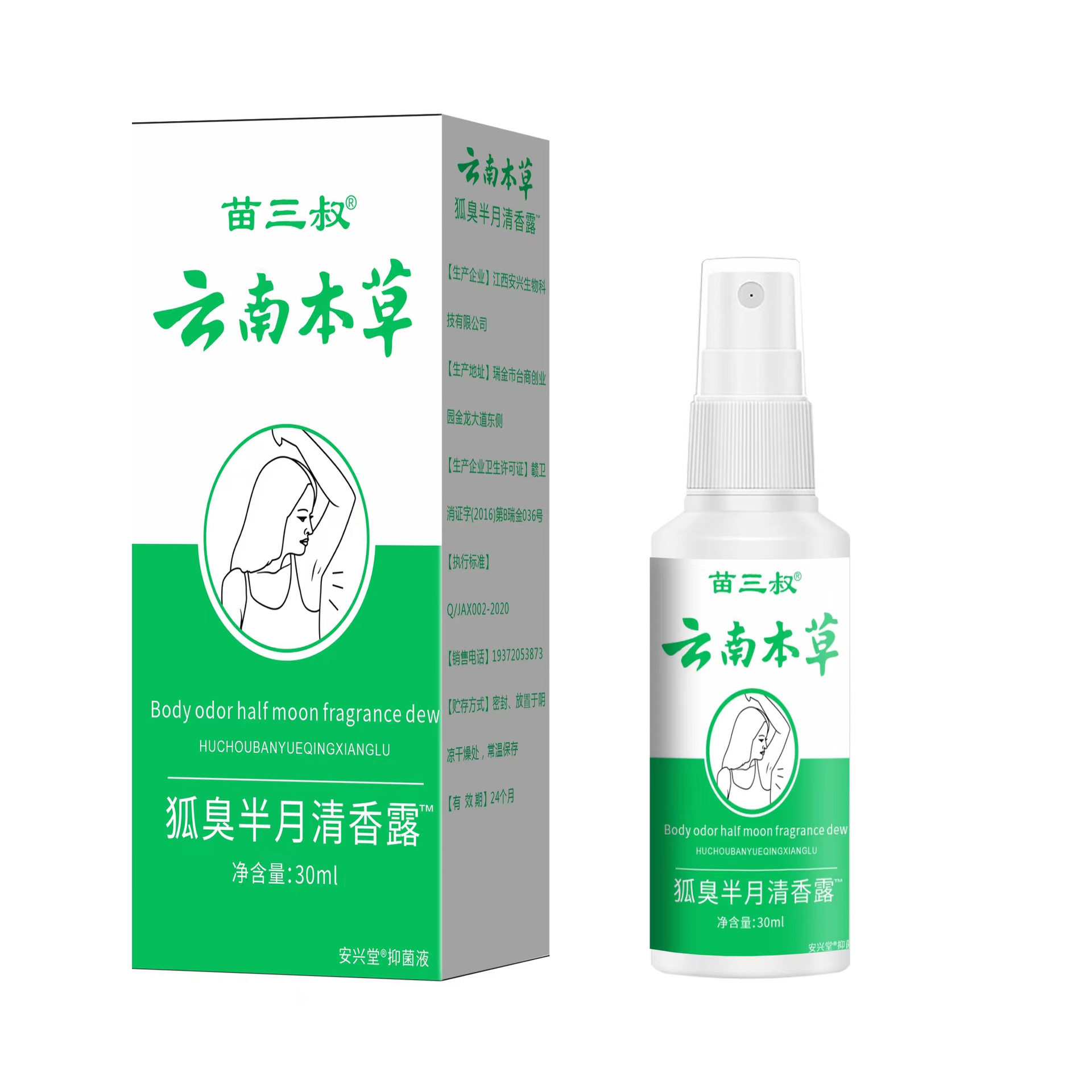 买三送一苗三叔云南本草狐臭半月清香露30ml