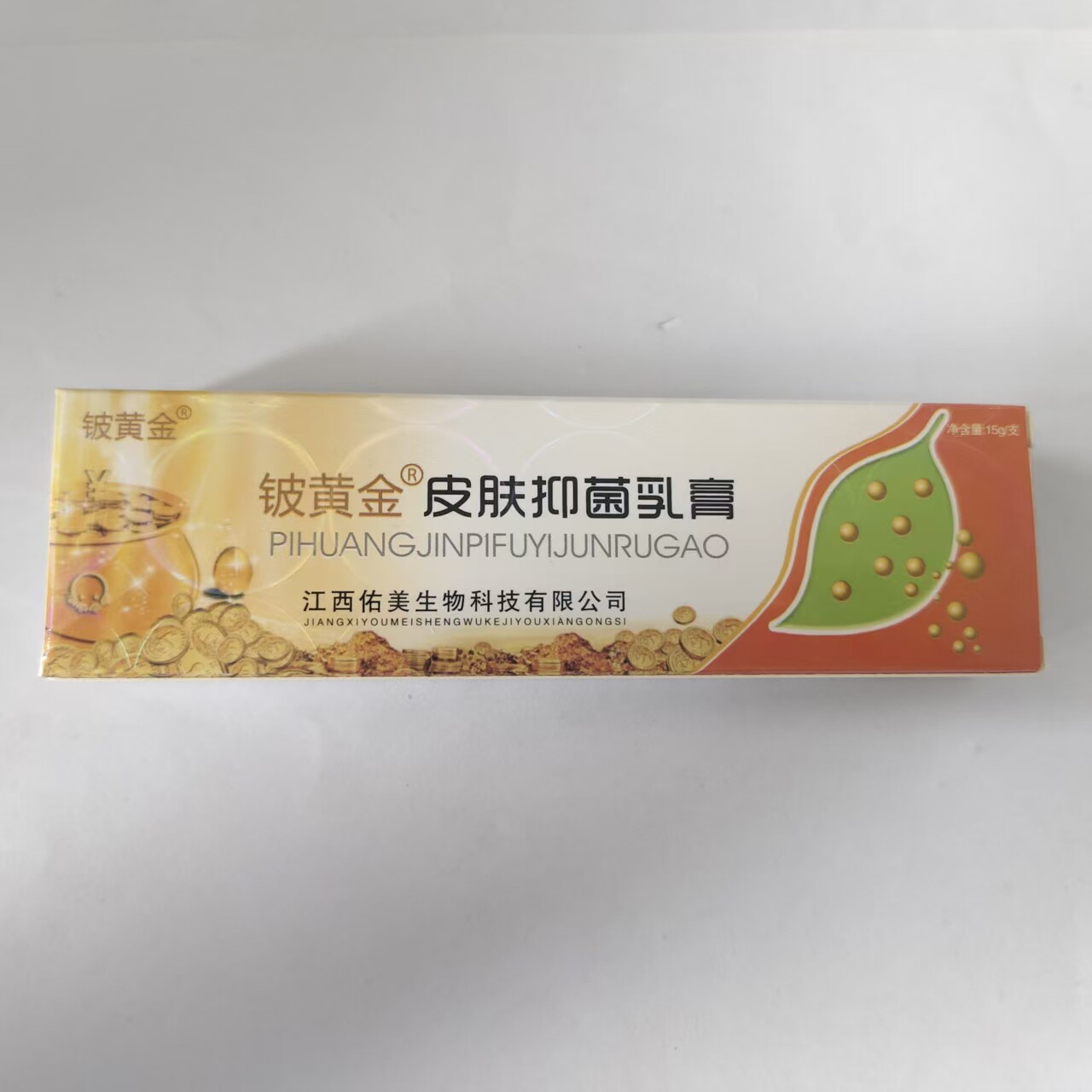铍黄金皮肤抑菌乳膏15g正品皮肤消毒护理消字号
