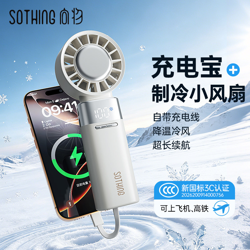 【3C认证】向物手持小风扇充电宝二合一2026新款制冷小空调半导体