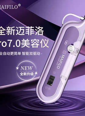 MAIFILO迈菲洛pro7.0水光枪全自动家用负压导入水光机仪器自打