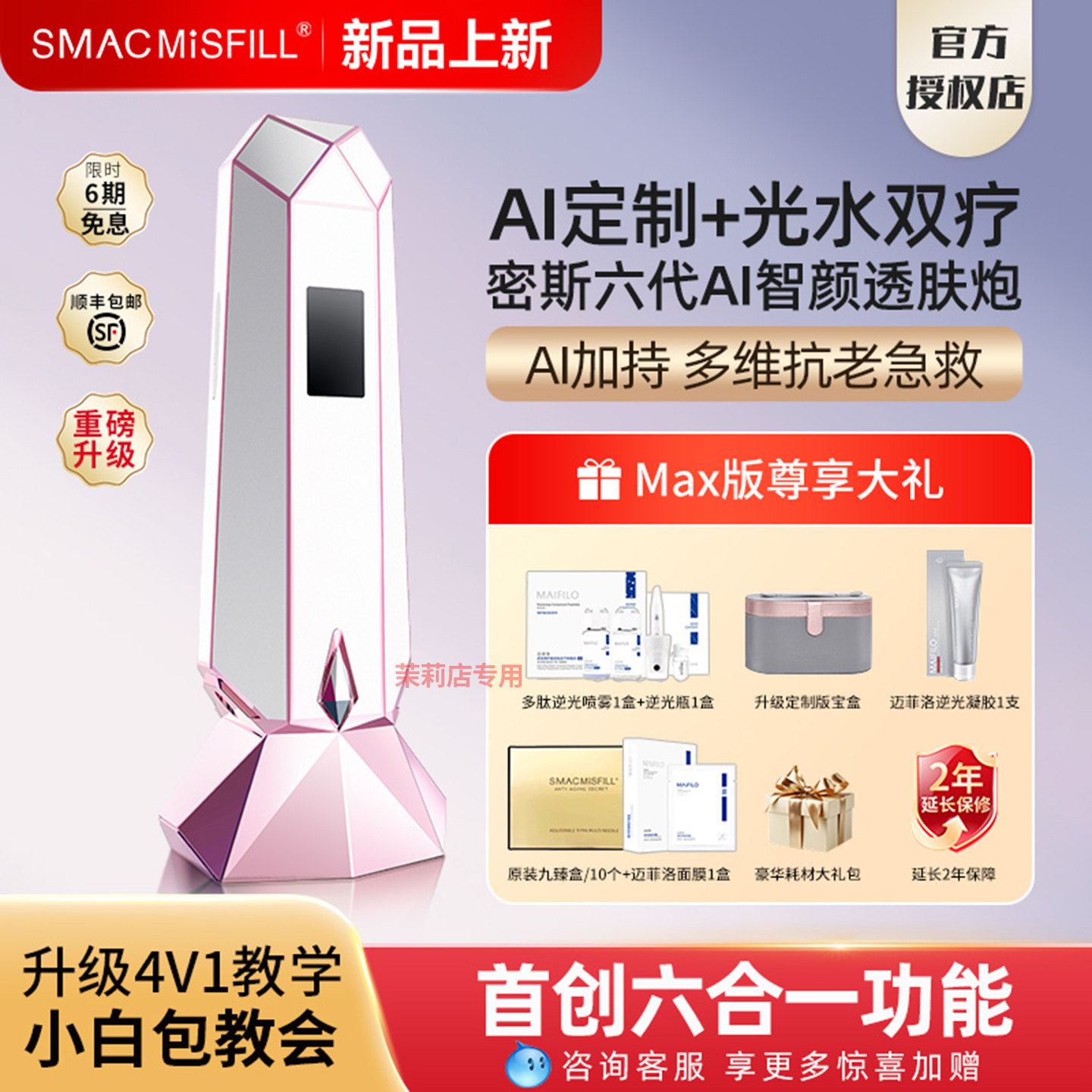 【国际版】密斯菲尔六代AI智颜透肤炮全自动不漏液家用水光机仪器
