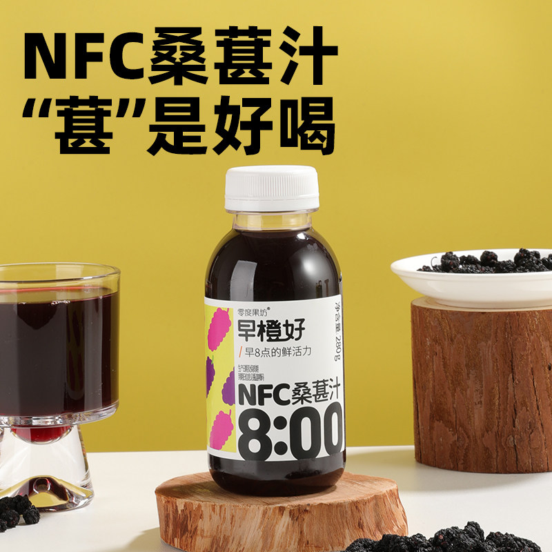 早橙好NFC100%纯桑葚汁鲜榨纯果汁儿童孕妇无添加饮料新鲜日期