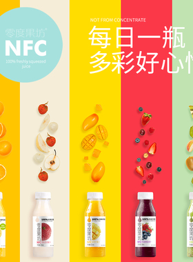 零度果坊低温鲜榨nfc100%非浓缩果汁饮料5种口味橙汁荔枝芒果莓汁