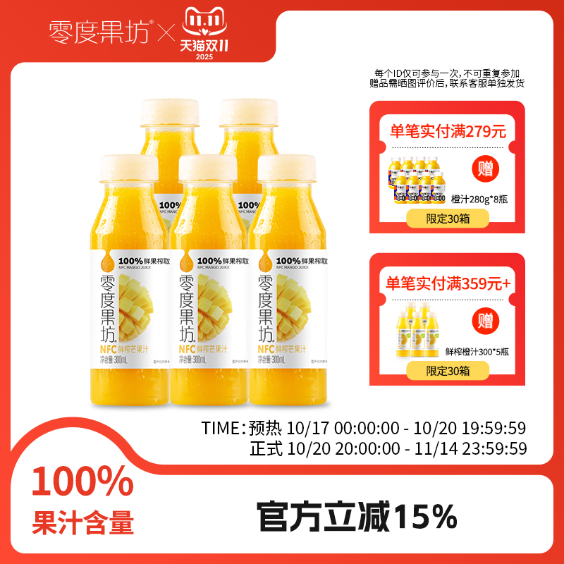 零度nfc标准装300ml富含新鲜果汁
